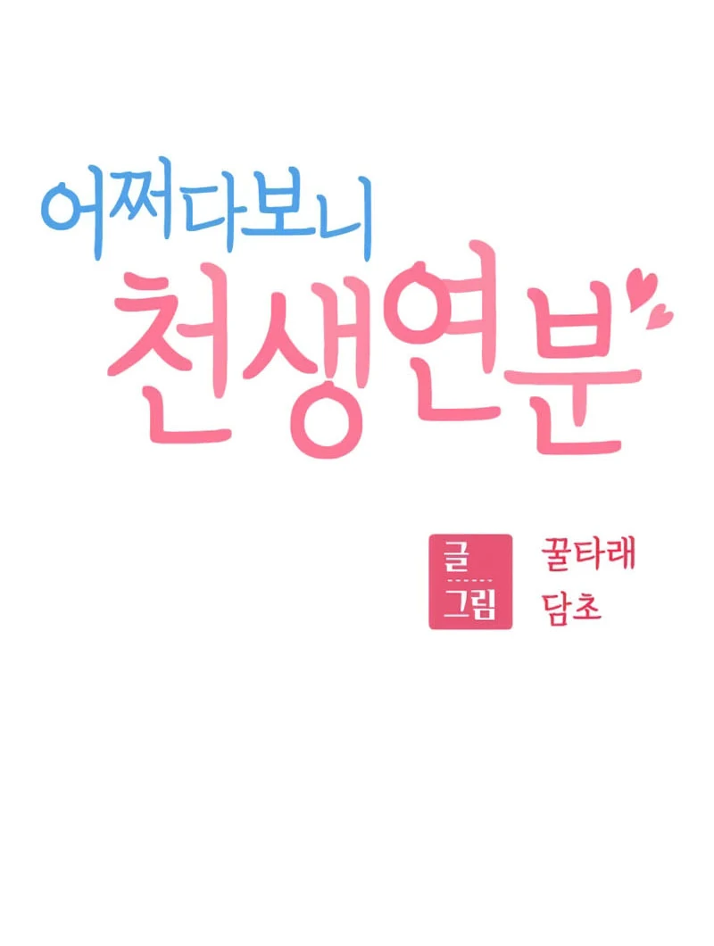 Match Made in Heaven by Chance Chapter 88 Gambar 54