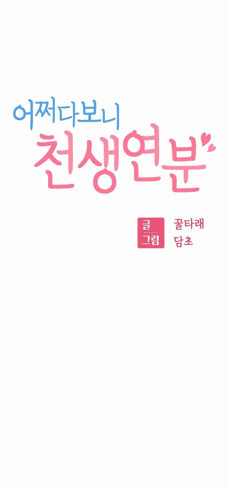 Match Made in Heaven by Chance Chapter 96 Gambar 11