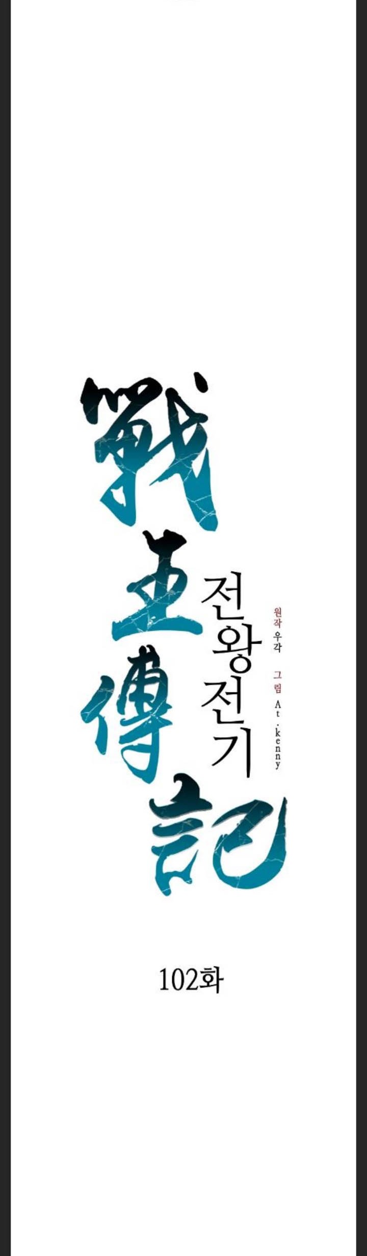 Memoir Of The King Of War Chapter 102 Gambar 20