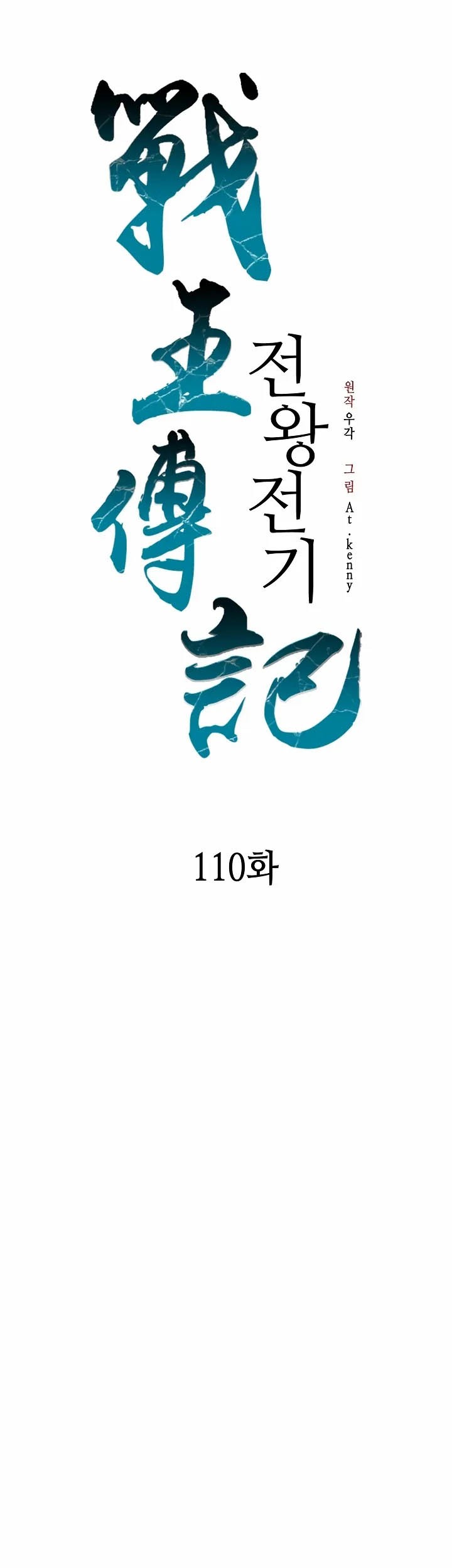 Memoir Of The King Of War Chapter 110 Gambar 12