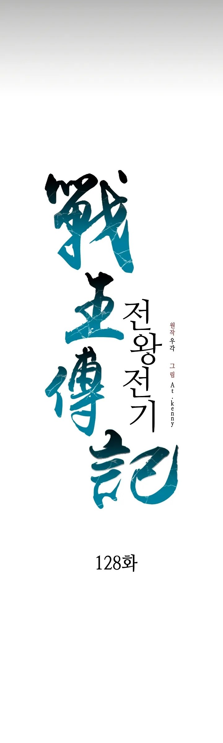 Memoir Of The King Of War Chapter 128 Gambar 24