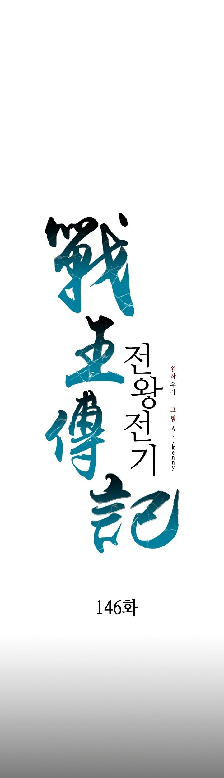 Manhwa Memoir Of The King Of War Chapter 146 gambar nomor 2