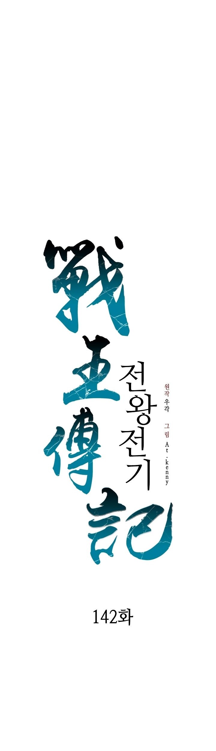 Memoir Of The King Of War Chapter 142 Gambar 28