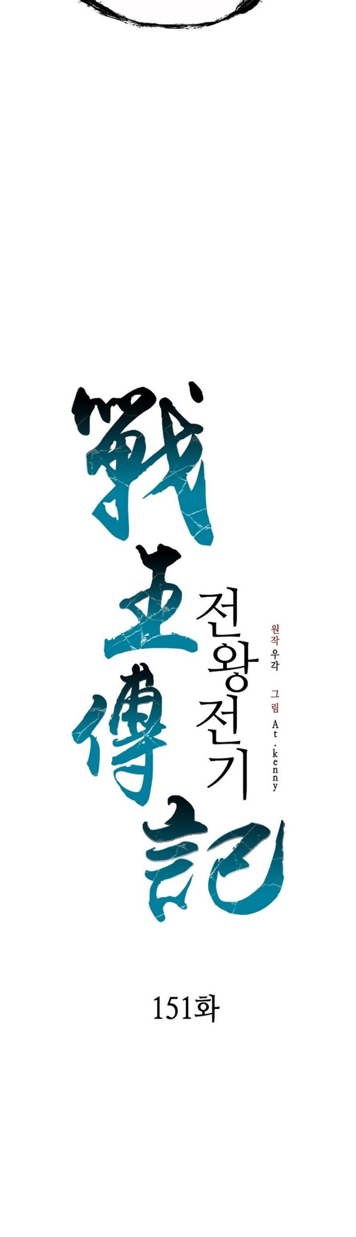 Memoir Of The King Of War Chapter 151 Gambar 43