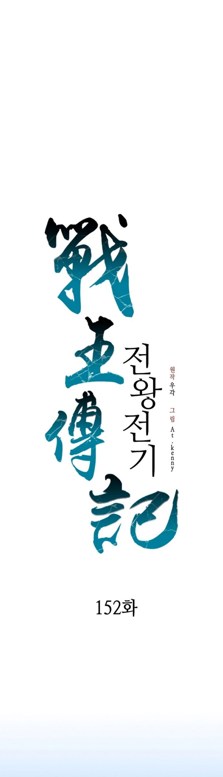 Manhwa Memoir Of The King Of War Chapter 152 gambar nomor 2