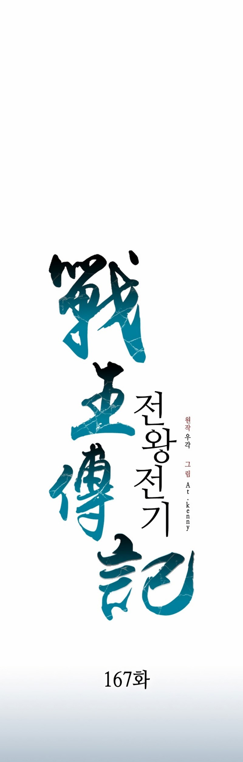 Manhwa Memoir Of The King Of War Chapter 167 gambar nomor 2