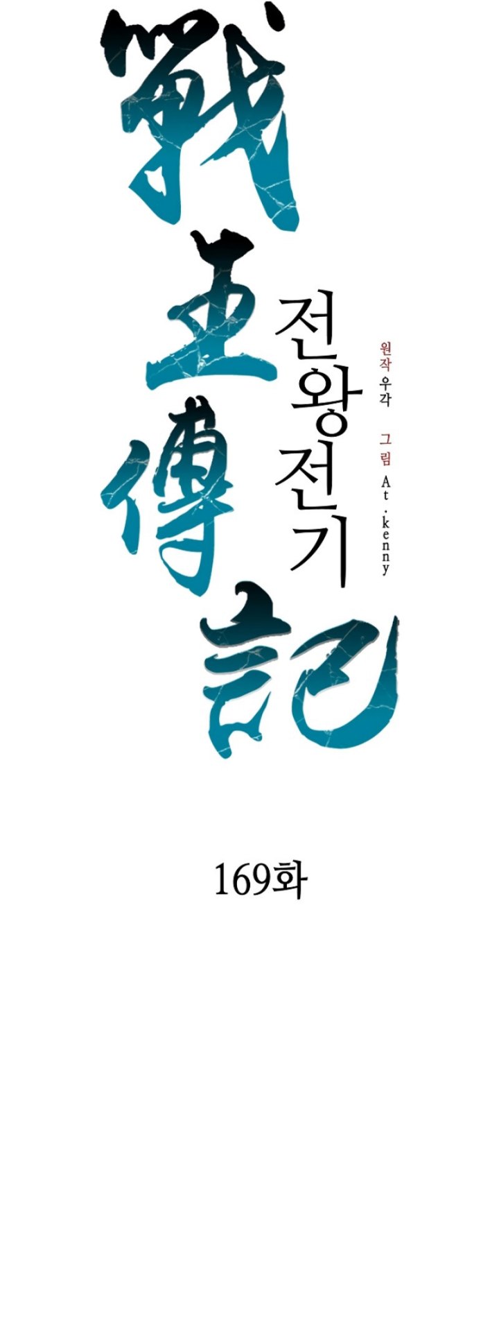 Memoir Of The King Of War Chapter 169 Gambar 26