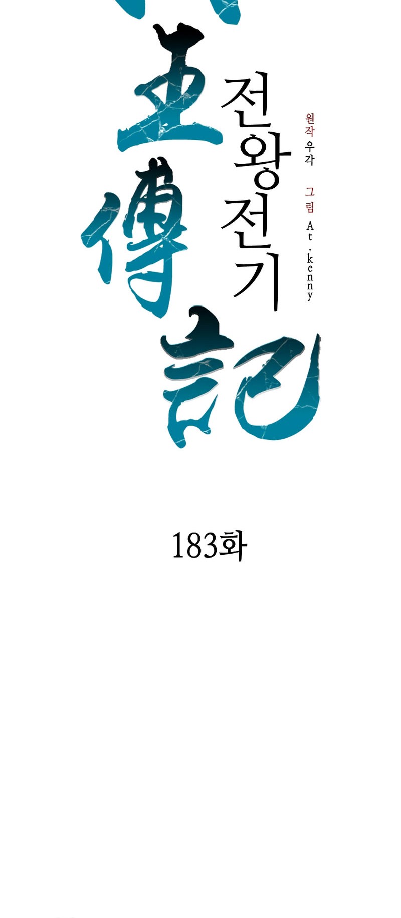 Memoir Of The King Of War Chapter 183 Gambar 5