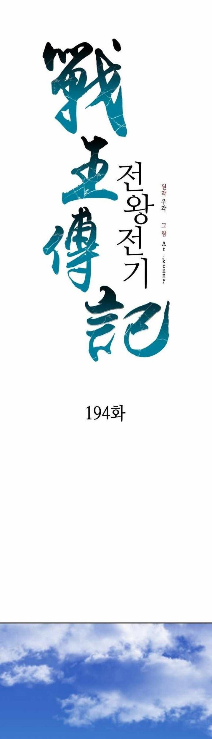 Memoir Of The King Of War Chapter 194 Gambar 11