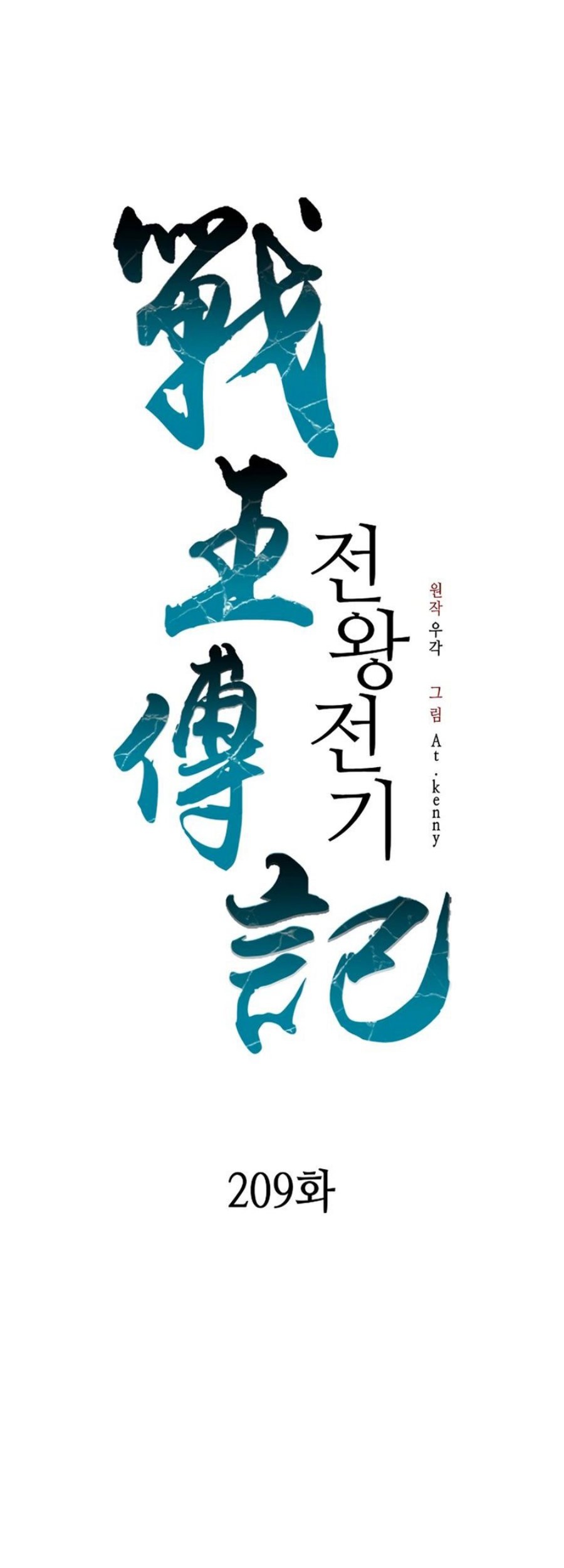 Memoir Of The King Of War Chapter 209 Gambar 15