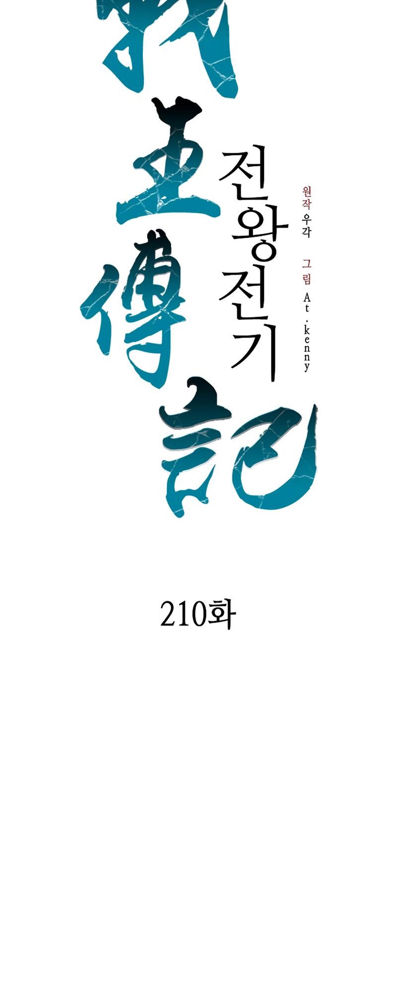 Memoir Of The King Of War Chapter 210 Gambar 35