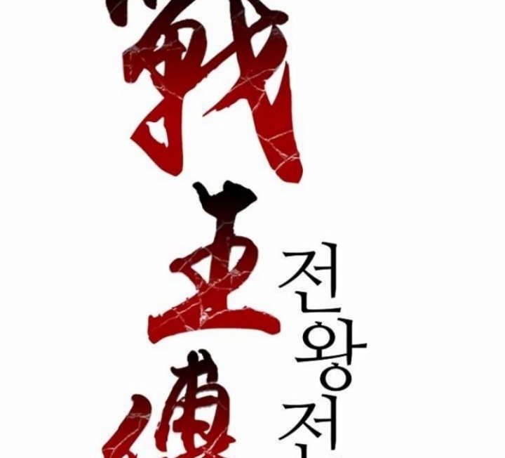 Memoir Of The King Of War Chapter 49 Gambar 26