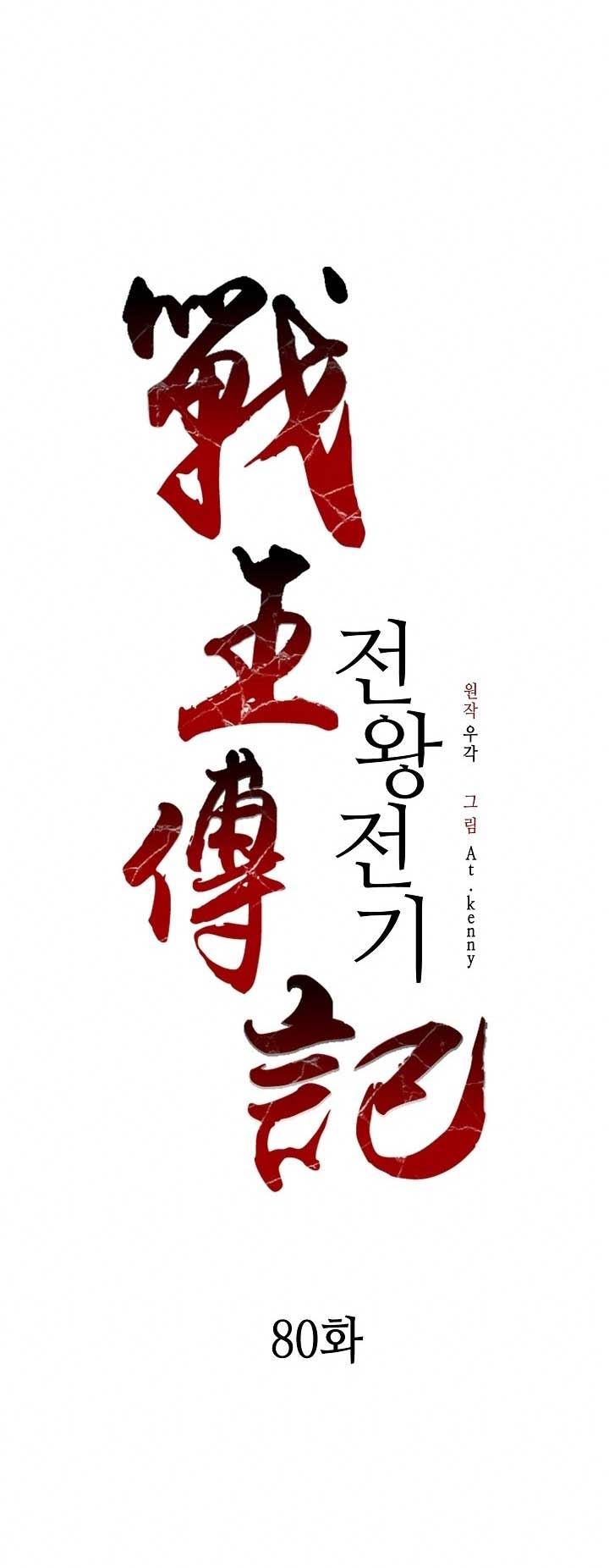 Manhwa Memoir Of The King Of War Chapter 80 gambar nomor 2