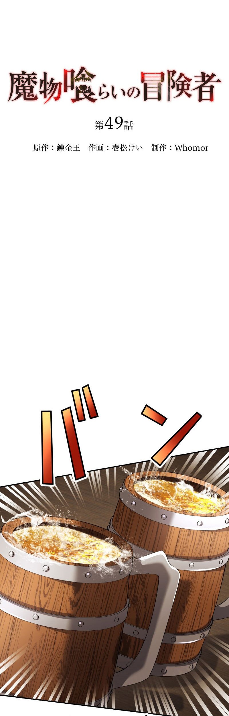 Monster Eater Adventurer Chapter 49 Gambar 24