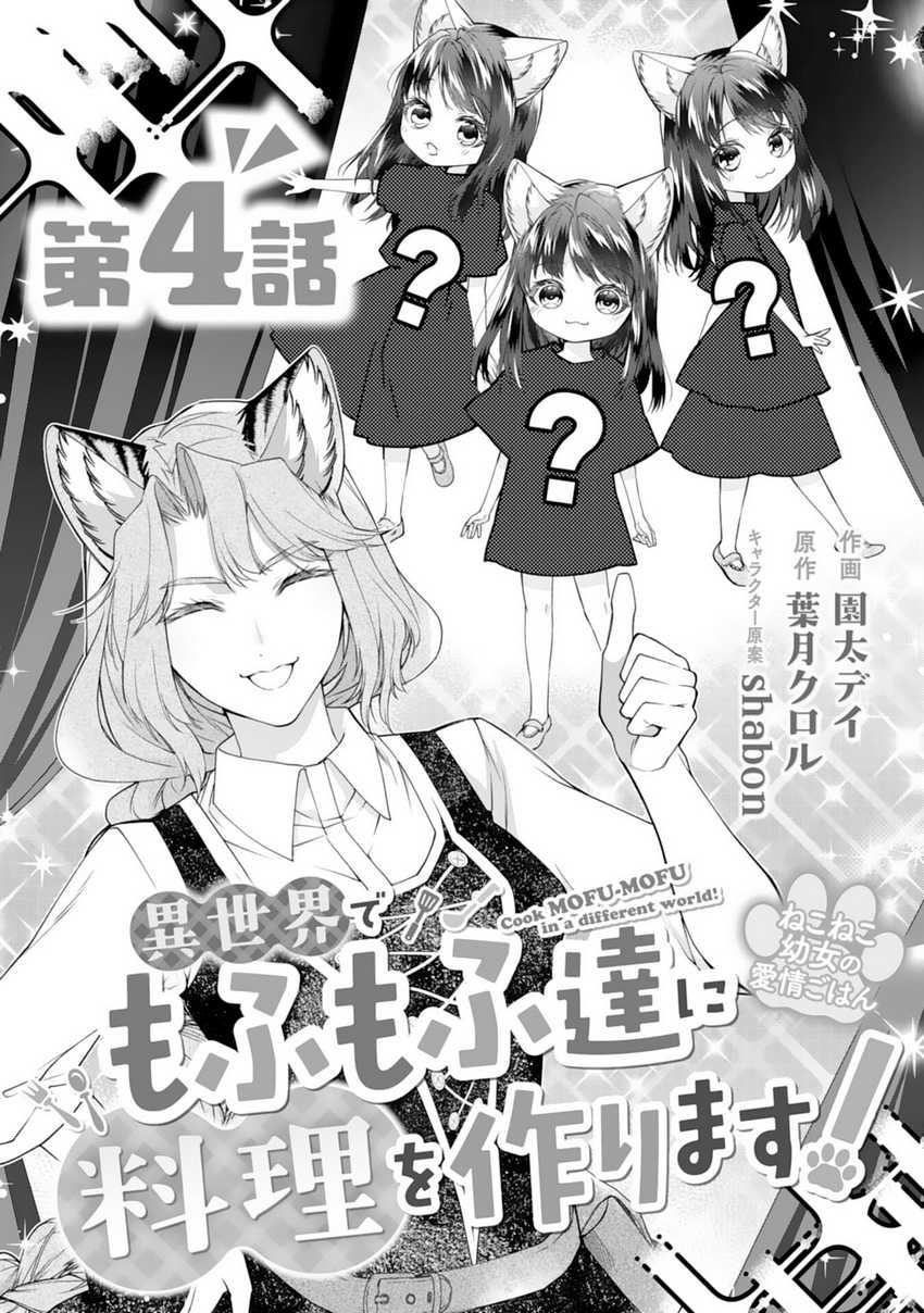 Neko Neko Youjo no Aijou Gohan ~Isekai de Mofumofu-tachi ni Ryouri wo Tsukurimasu!~ Chapter 4 Gambar 3