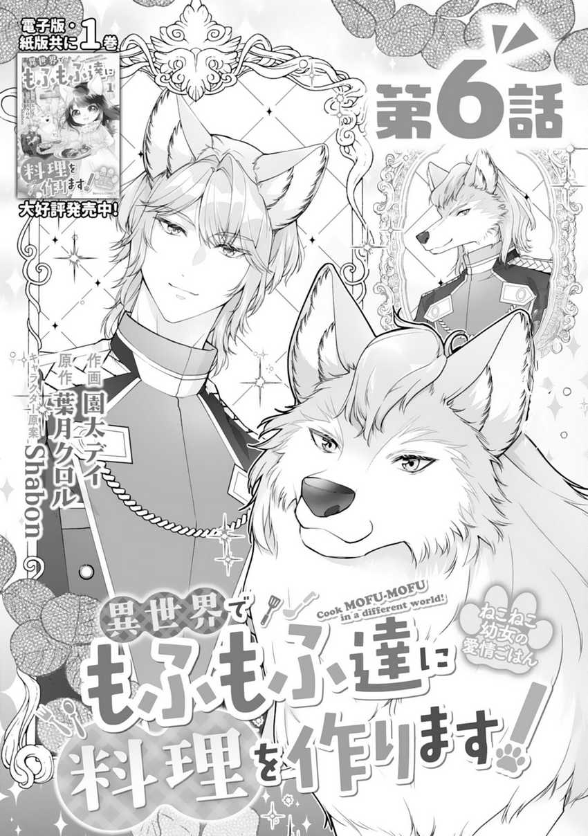 Manga Neko Neko Youjo no Aijou Gohan ~Isekai de Mofumofu-tachi ni Ryouri wo Tsukurimasu!~ Chapter 6 gambar nomor 2