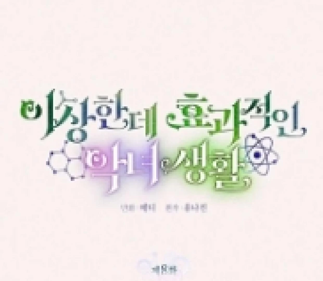 A Strange But Effective Villainess Life Chapter 8 Gambar 18