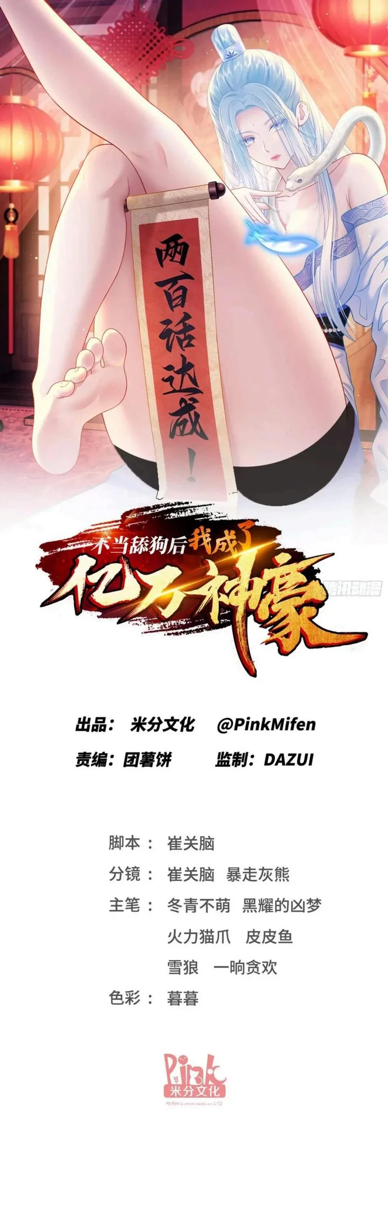 Manhua After Improperly Licking a Dog, I Became a Billionaire Chapter 204 gambar nomor 2