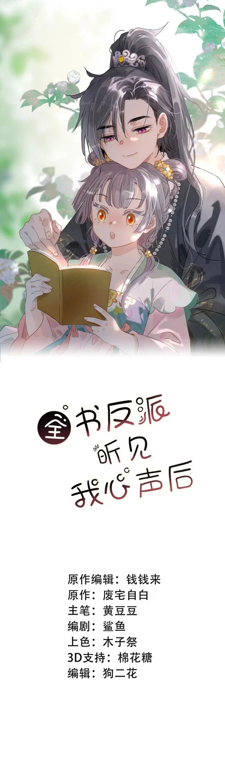 Manhua After the Novel Villains Heard My Inner Voice Chapter 15 gambar nomor 2