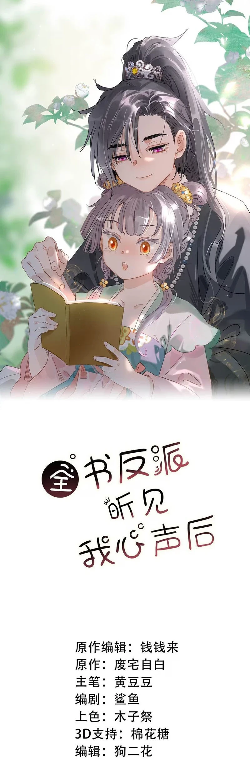 Manhua After the Novel Villains Heard My Inner Voice Chapter 13 gambar nomor 2