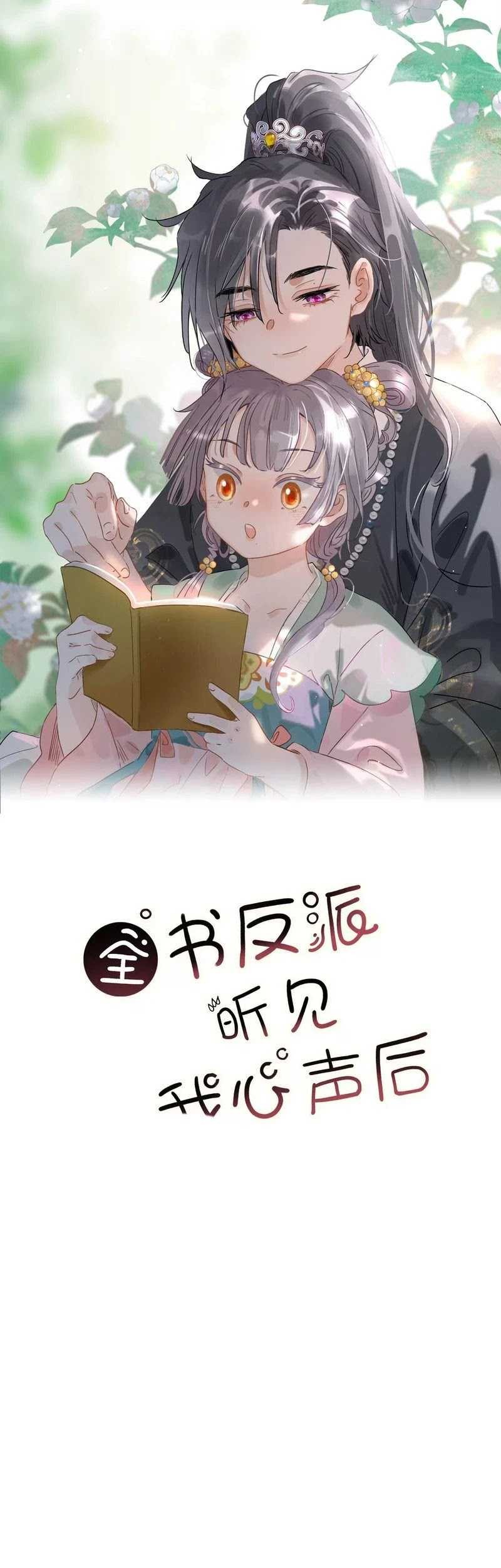 Manhua After the Novel Villains Heard My Inner Voice Chapter 7 gambar nomor 2