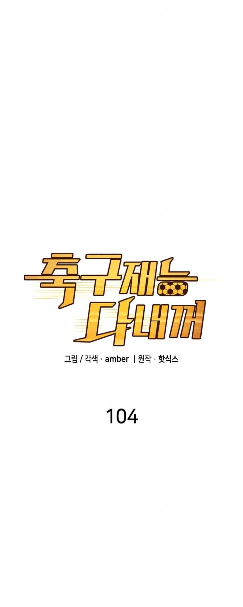 All Football Talents Are Mine Chapter 104 Gambar 9