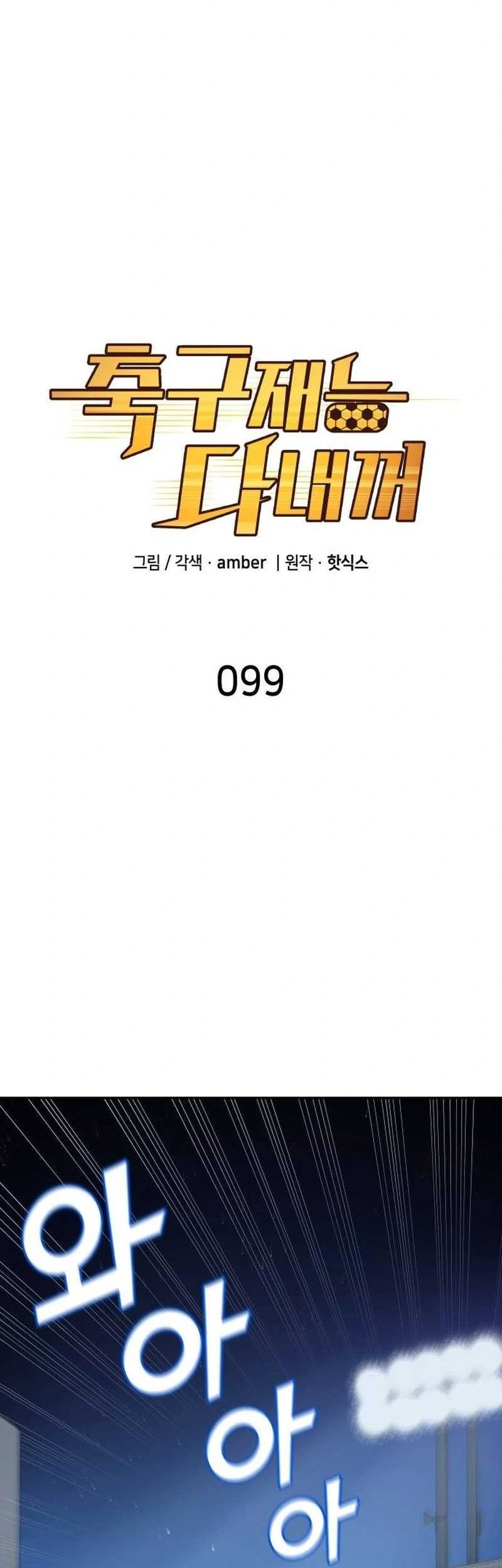 Manhwa All Football Talents Are Mine Chapter 99 gambar nomor 2