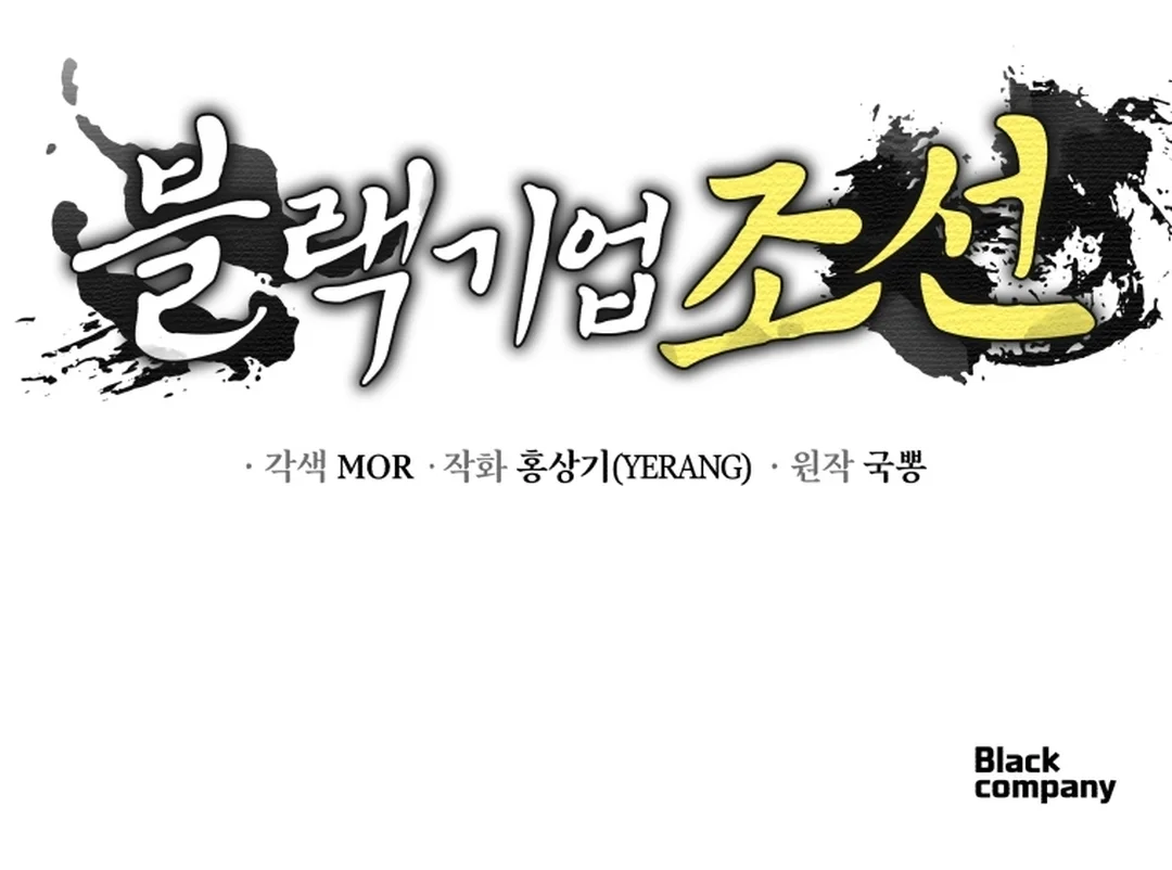 Black Corporation: Joseon Chapter 95 Gambar 121