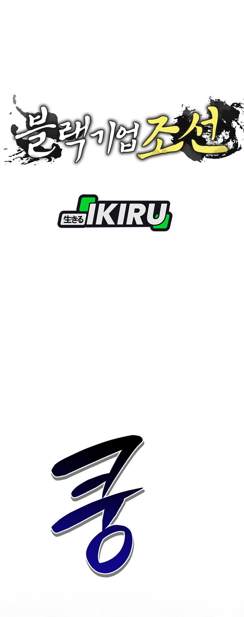 Black Corporation: Joseon Chapter 103 Gambar 26