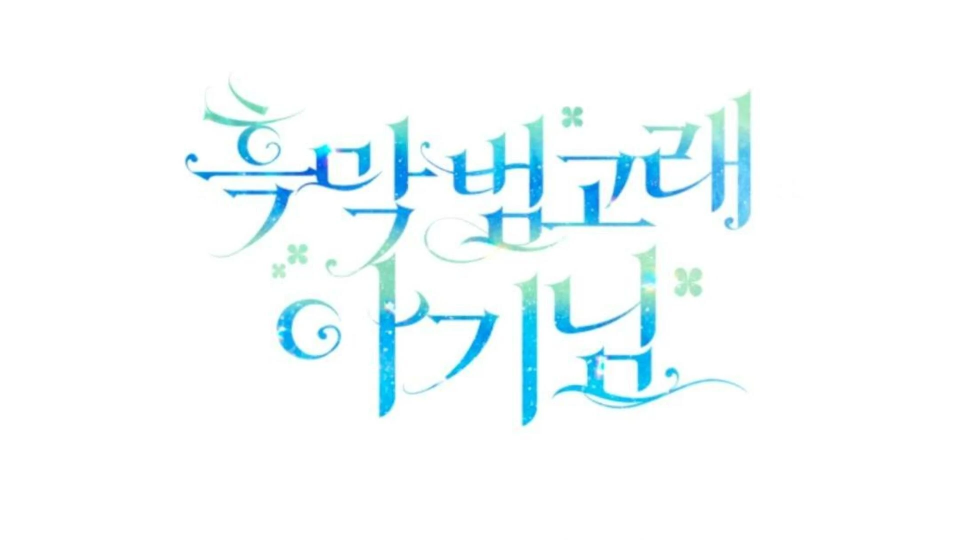 Black Killer Whale Baby Chapter 79 Gambar 284