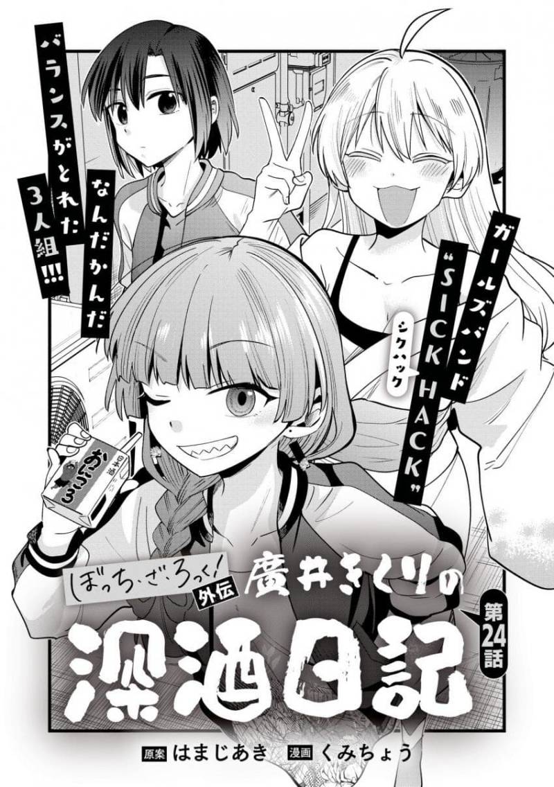 Komik Bocchi the Rock! Gaiden: Kikuri Hiroi’s Heavy Drinking Diary Chapter 24 gambar nomor 1