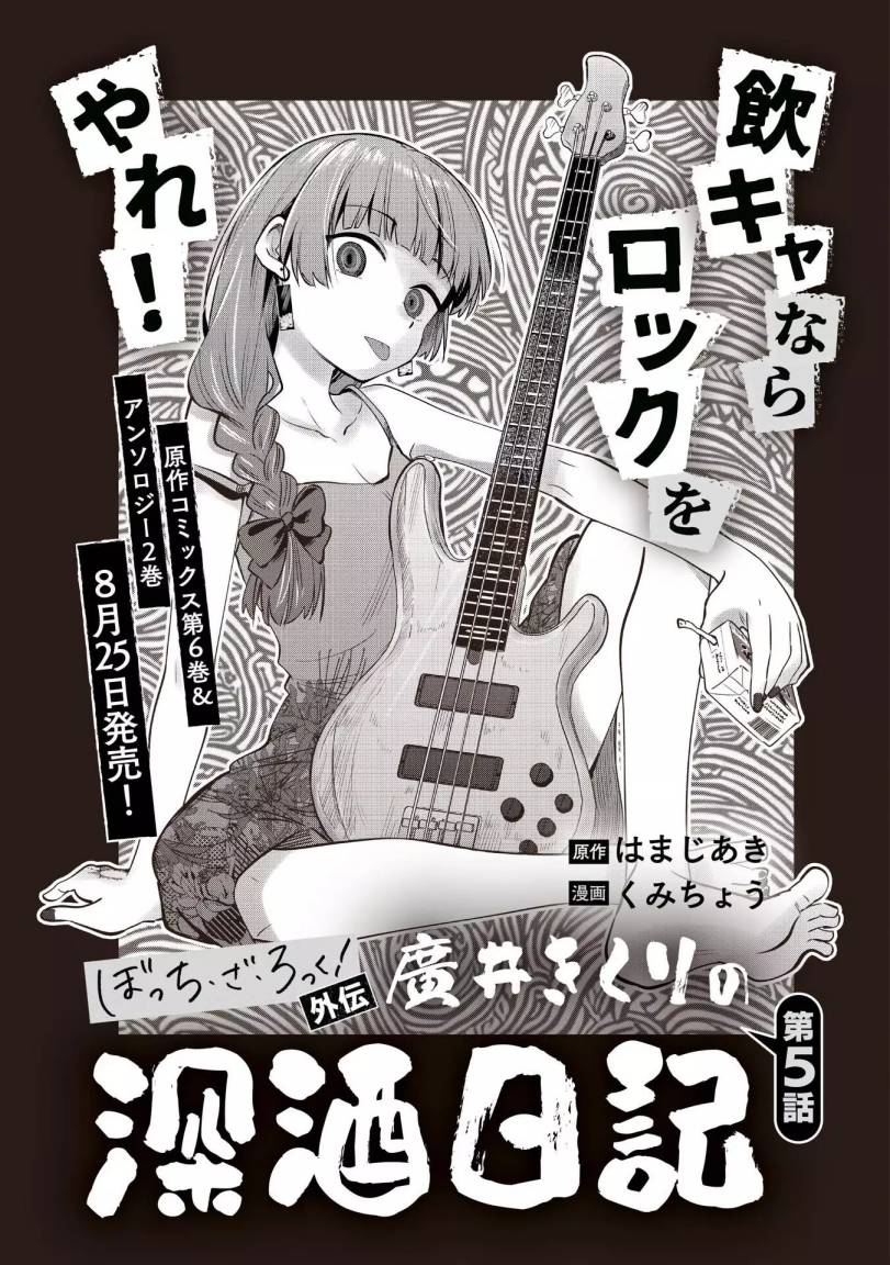 Bocchi the Rock! Gaiden: Kikuri Hiroi’s Heavy Drinking Diary Chapter 5 Gambar 3