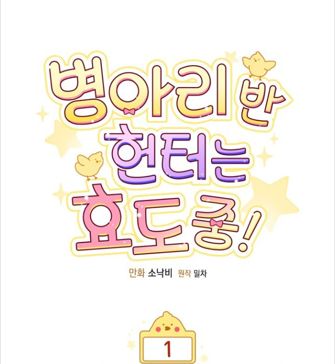 Chick Class Hunter is Being Filial! Chapter 1 Gambar 57