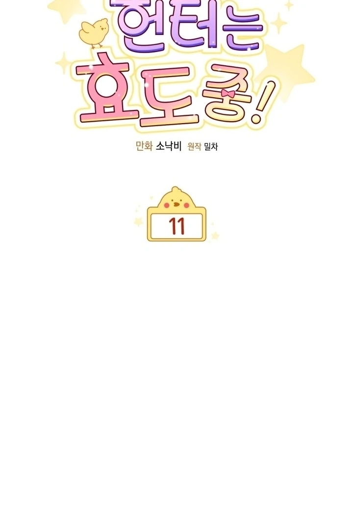 Chick Class Hunter is Being Filial! Chapter 11 Gambar 22