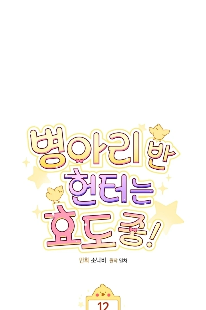 Chick Class Hunter is Being Filial! Chapter 12 Gambar 21