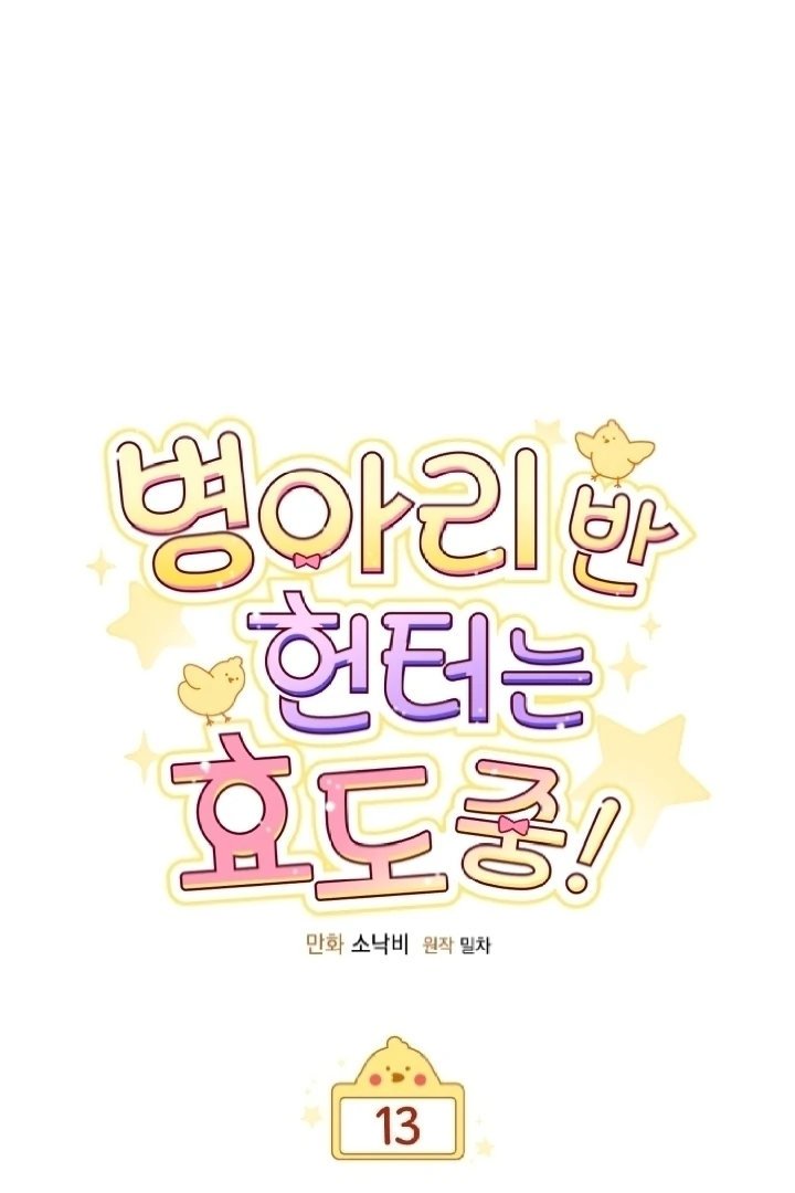 Chick Class Hunter is Being Filial! Chapter 13 Gambar 32