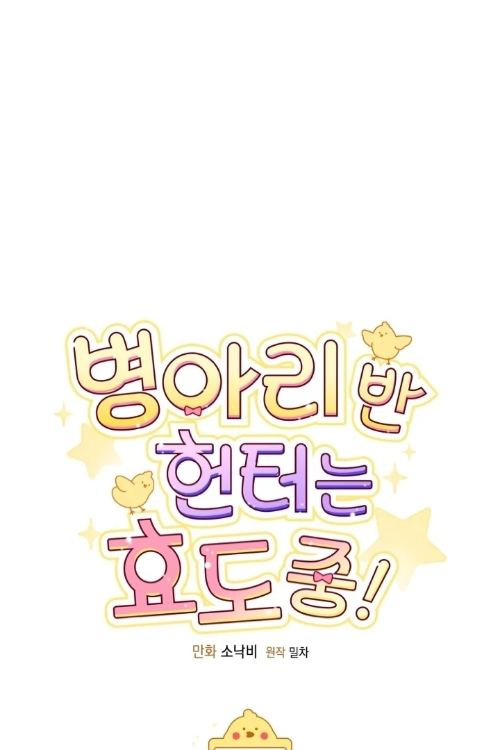 Chick Class Hunter is Being Filial! Chapter 15 Gambar 18