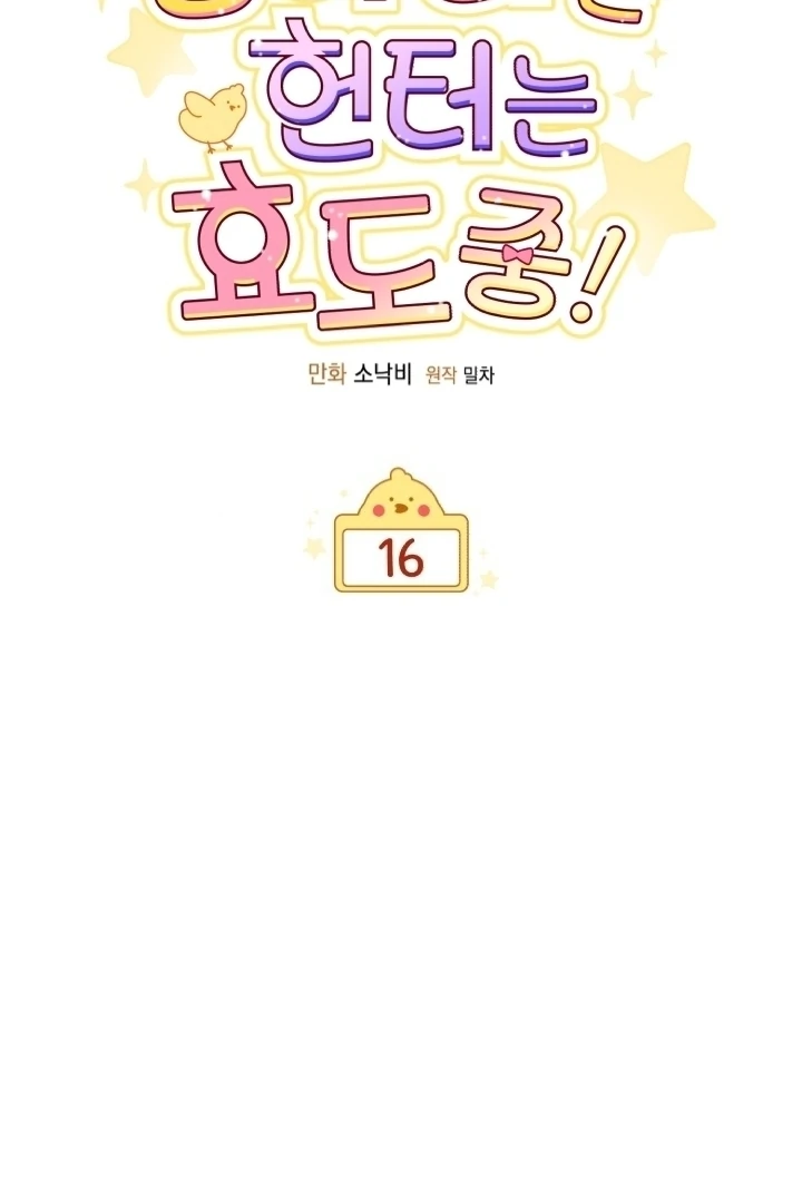 Chick Class Hunter is Being Filial! Chapter 16 Gambar 15