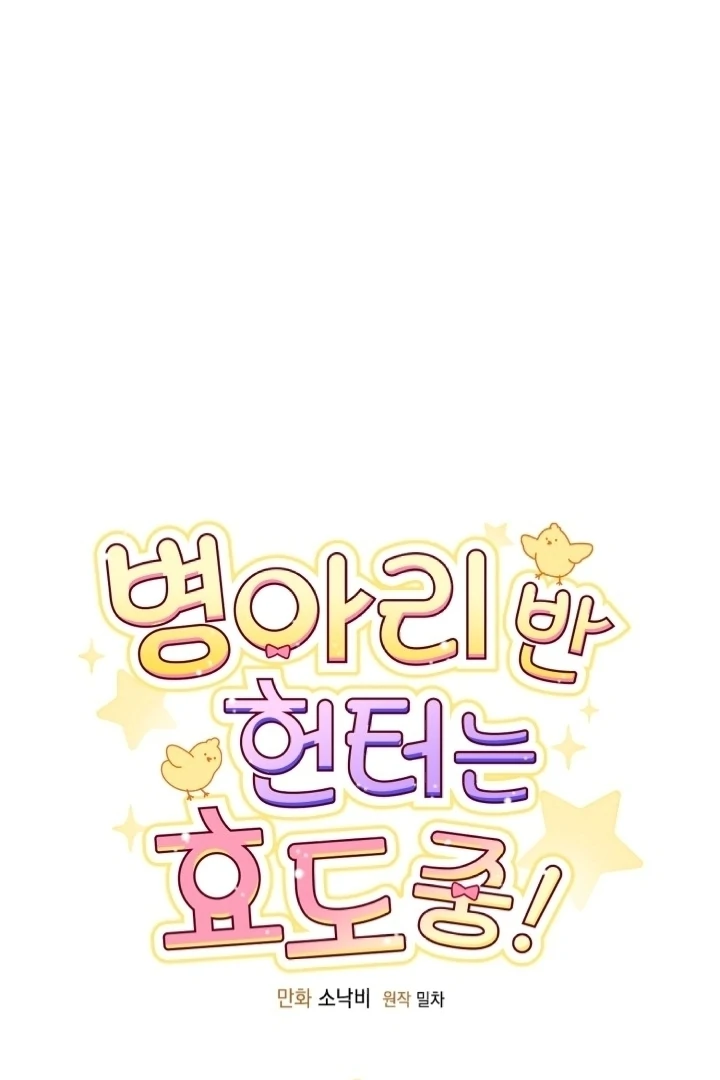 Chick Class Hunter is Being Filial! Chapter 18 Gambar 9