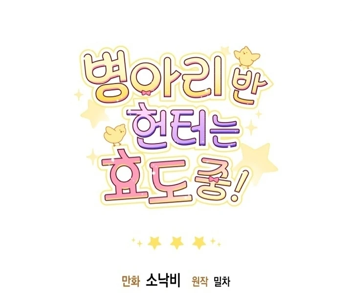 Chick Class Hunter is Being Filial! Chapter 19 Gambar 103