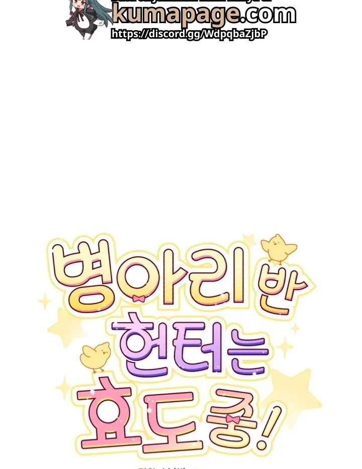 Chick Class Hunter is Being Filial! Chapter 2 Gambar 21