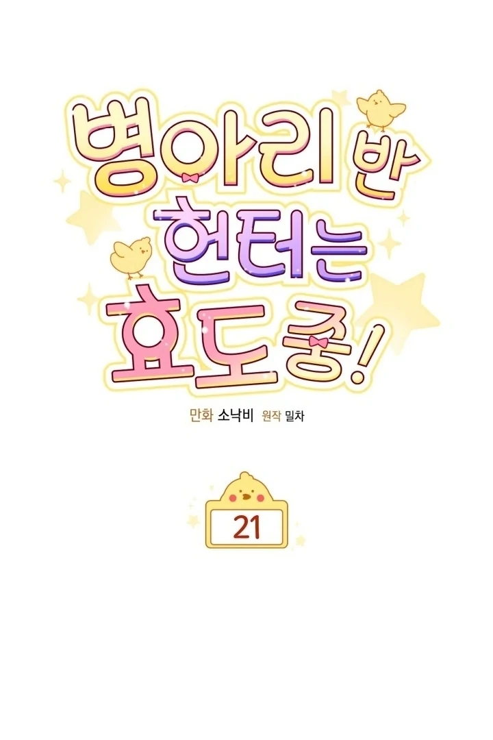 Chick Class Hunter is Being Filial! Chapter 21 Gambar 22