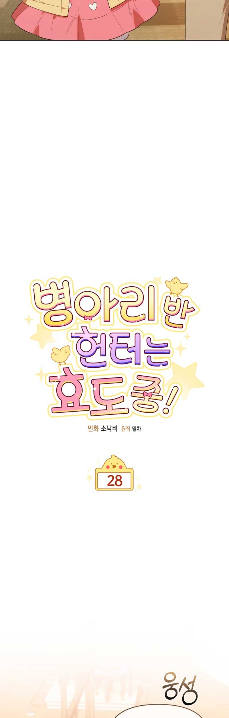 Chick Class Hunter is Being Filial! Chapter 28 Gambar 3