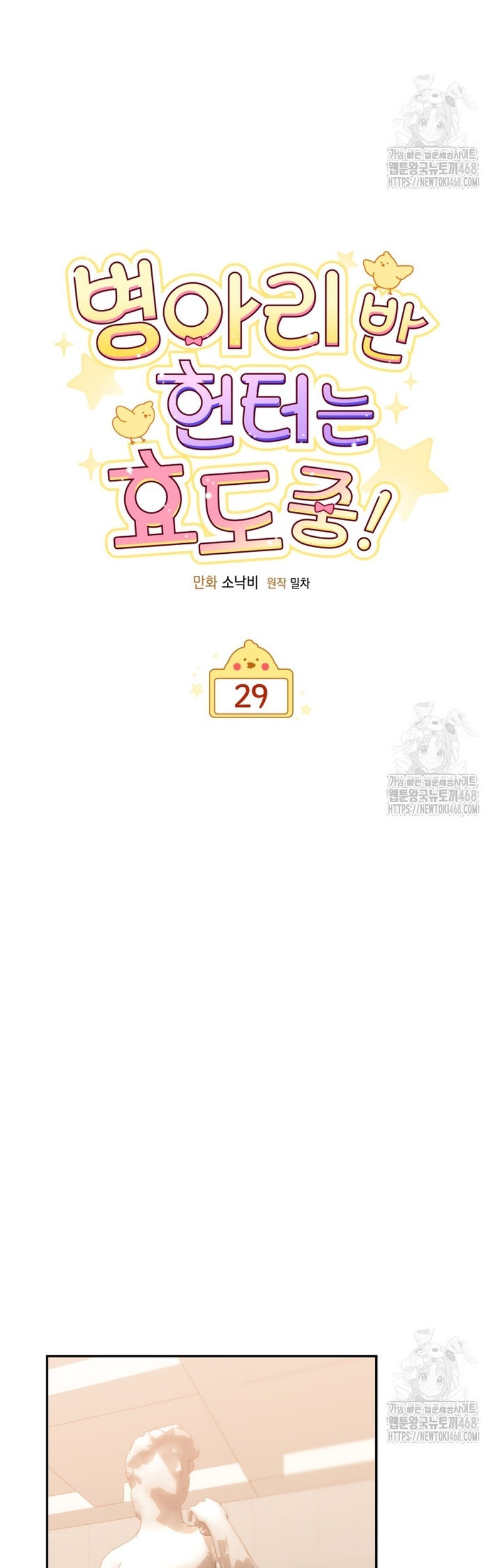 Chick Class Hunter is Being Filial! Chapter 29 Gambar 21