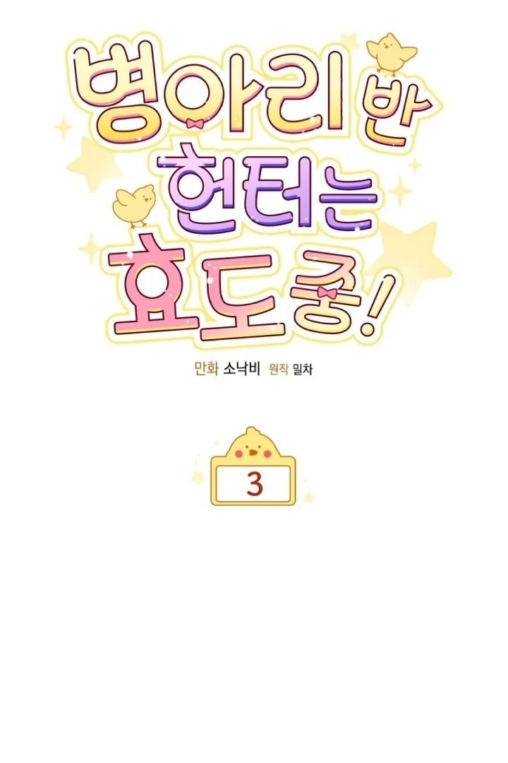 Chick Class Hunter is Being Filial! Chapter 3 Gambar 16