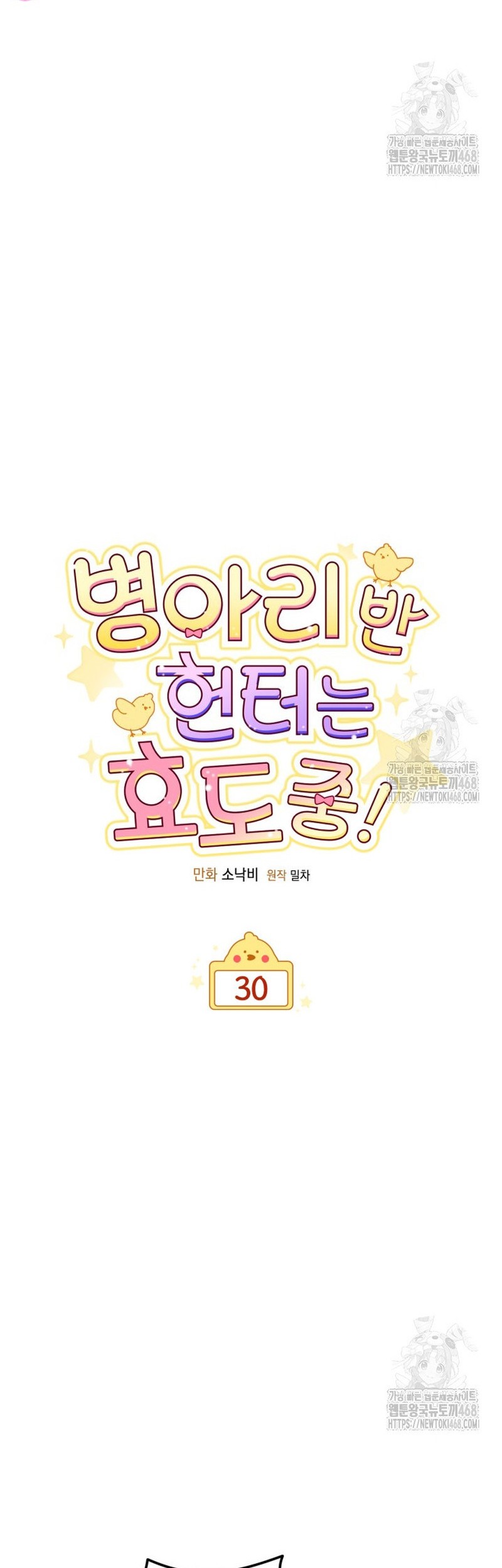 Chick Class Hunter is Being Filial! Chapter 30 Gambar 18