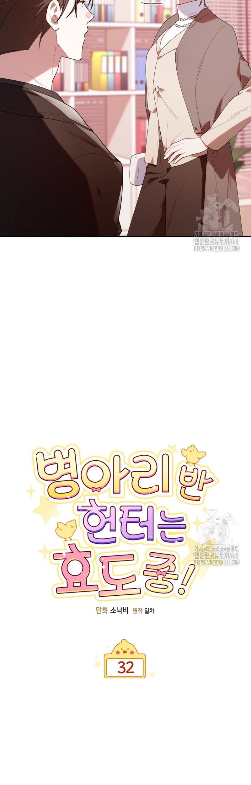 Chick Class Hunter is Being Filial! Chapter 32 Gambar 12