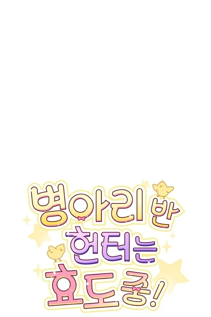 Chick Class Hunter is Being Filial! Chapter 4 Gambar 31