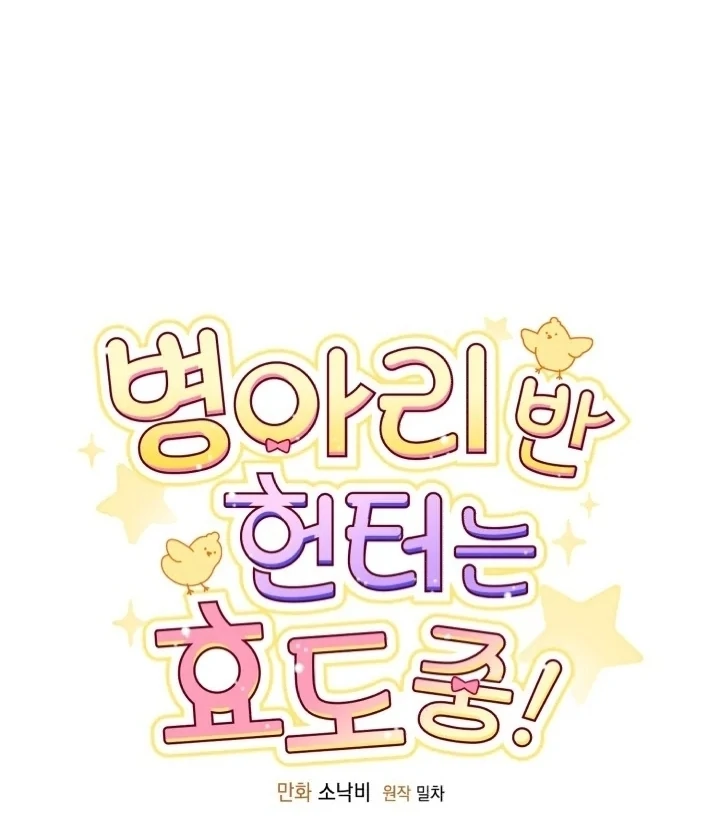 Chick Class Hunter is Being Filial! Chapter 5 Gambar 22