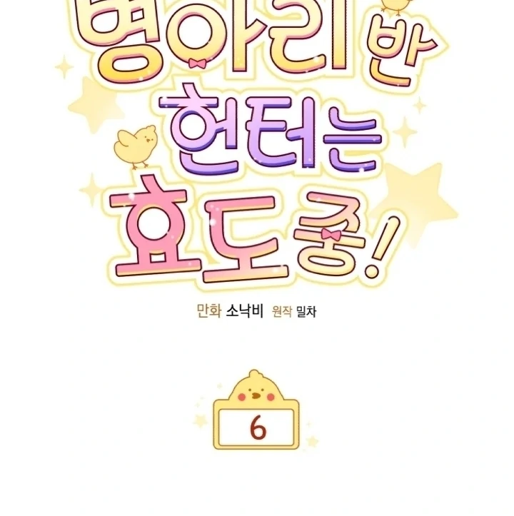 Chick Class Hunter is Being Filial! Chapter 6 Gambar 23